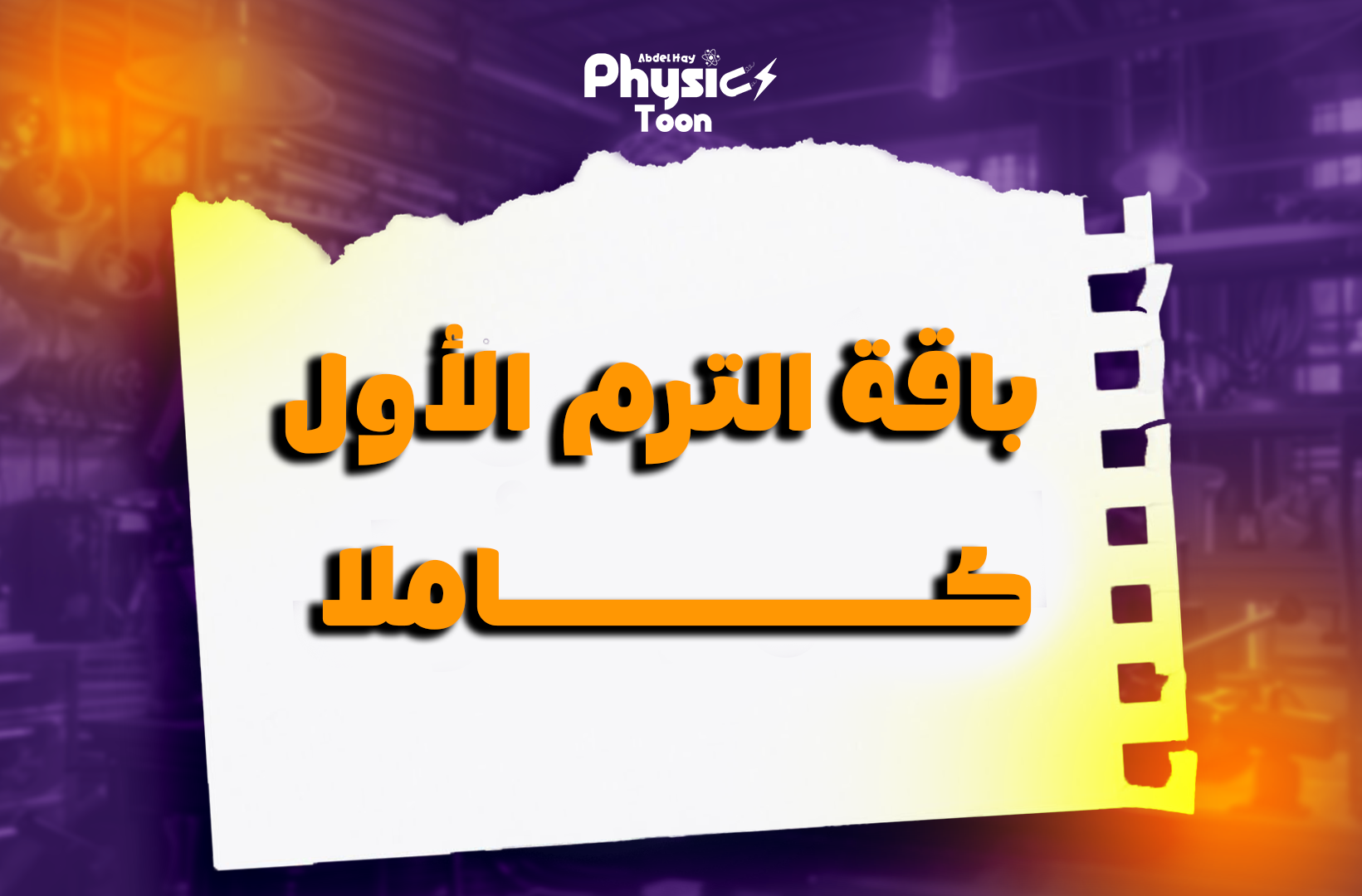 كورس الترم الأول كاملا